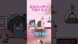 配信外の声が可愛すぎる一ノ瀬うるは#ぶいすぽっ#一ノ瀬うるは#手描き切り抜き ＃橘ひなの＃猫汰つな＃如月れん