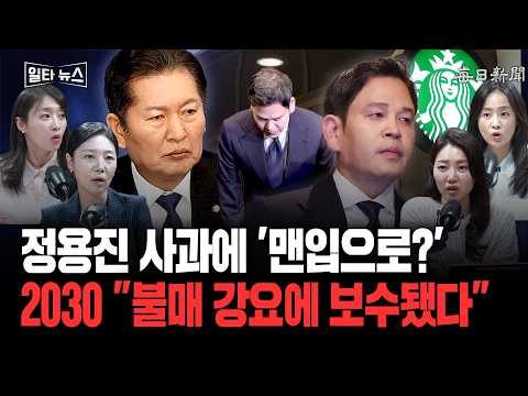 정용진 사과에도 정청래 맨입으로?…2030 불매 강요에 보수됐다