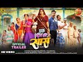 OFFICIAL TRAILER EkDinKiSaas एक दिन की सास KajalRaghwani Jay Yadav BhojpuriMovie