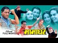 Nepali Movie: Mamaghar - ft. Shiva Shrestha, gauri malla, Dilip Rayamajhi | Classic Nepali Movie|