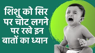 Head Injury In Babies? Here Are Some Signs To Look For