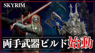 【スカイリムAE】一撃必殺のロマン！両手武器ビルドで強キャラ育成 #1｜序盤攻略編