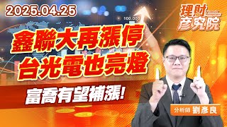 鑫聯大再漲停，台光電也亮燈，富喬有望補漲 #鑫聯大 #來億 #台光電 #富喬 (圖)