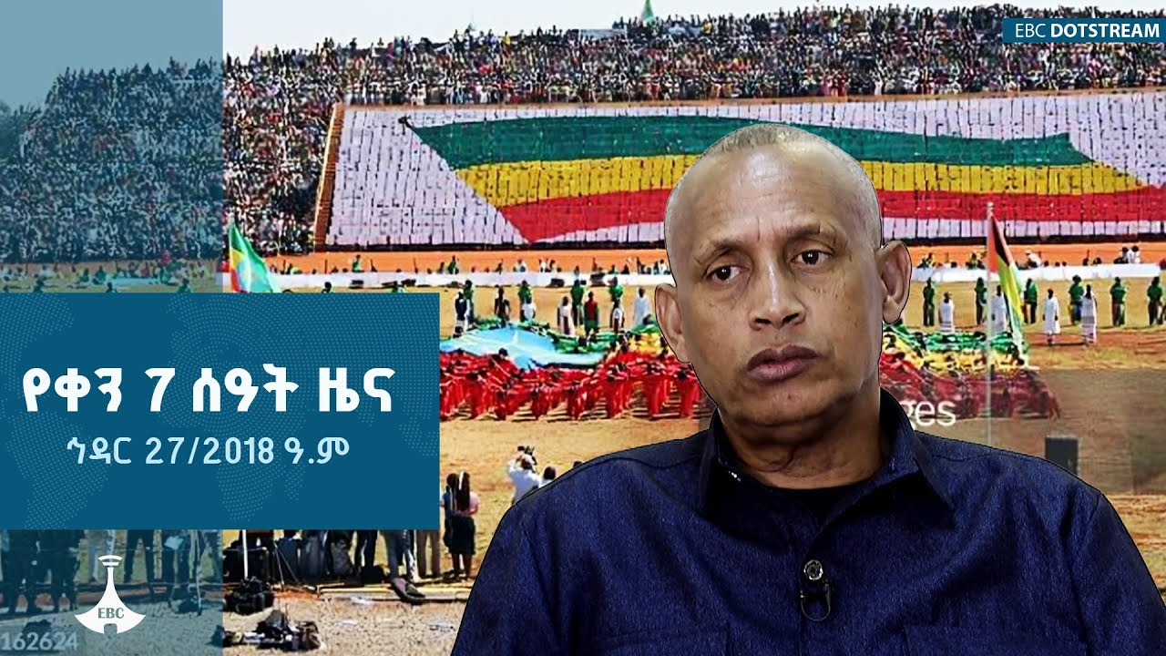 የቀን 7 ሰዓት አማርኛ ዜና ... ኅዳር 27/2018 ዓ.ም   ETV | EBC | EBCDOTSTREAM