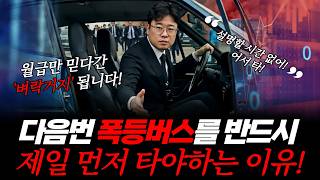 🚨 월급만 믿다가 벼락거지 됩니다! 🚨 다음번 '폭등버스'를 제일 먼저 타야 하는 이유! 📈 (🔥경제맛집 박…