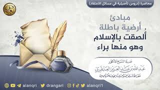 صورة مبادئ أرضية باطلة ألصقت بالإسلام وهو منها براء | الشيخ عبد الله العنقري