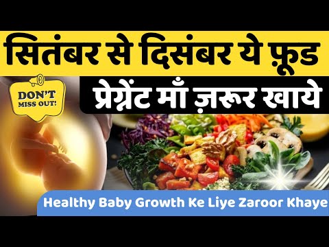 सितंबर से दिसंबर ये फ़ूड प्रेग्नेंट माँ ज़रूर खाये - 5 Pregnancy Superfoods for mom & baby Growth