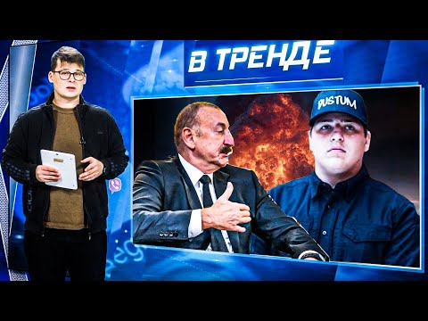 💥РФ: РАКЕТОЙ ПО СВОИМ! АЛИЕВ ПОМОГ КИЕВУ! Кадырову СЛОМАЛИ ЧЕЛЮСТЬ! ТРАМП УНИЗИЛ ПУТИНА! | ВТРЕНДЕ