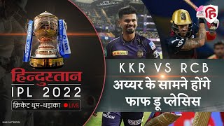 IPL 2022 KKR vs RCB LIVE: Match Preview | Playing XI News | Toss Update | Live Updates | Live Score IPL 2022 KKR vs RCB LIVE: Match Preview | Playing XI News | Toss Update | Live Updates | Live Score