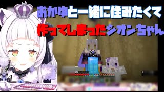 おかゆと一緒に住みたくて作ってしまったシオンちゃん【ホロライブ切り抜き/紫咲シオン/猫又おかゆ/桃鈴ねね】