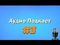 Аудио Подкаст #3 