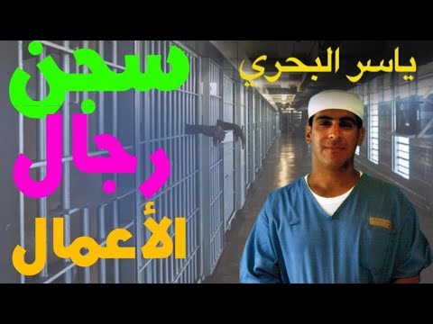 سجن الأغنياء ورجال الاعمال | 59 | يوميات ياسر البحري