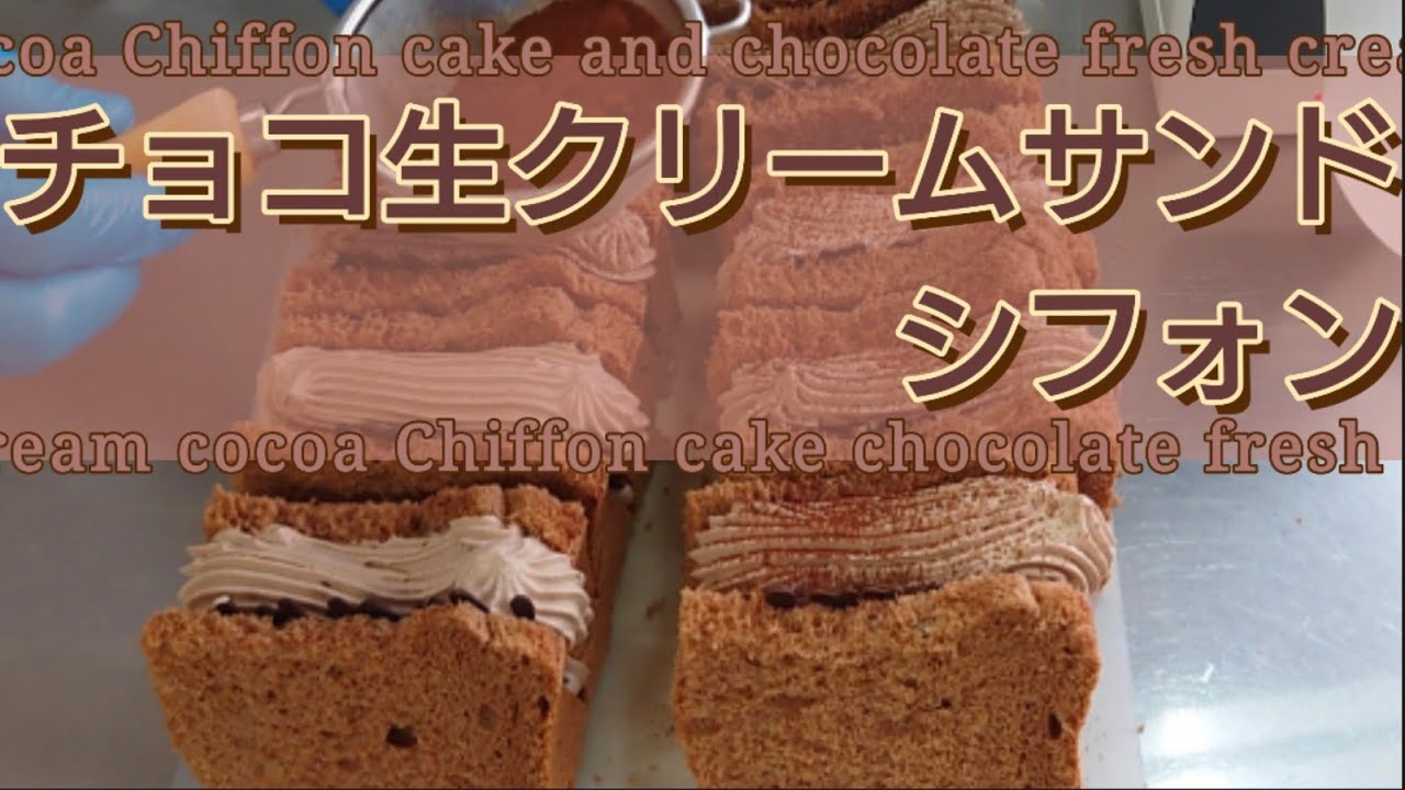 【チョコ生クリームサンドシフォン】何年も変わらない愛されメニュー