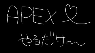APEXやる