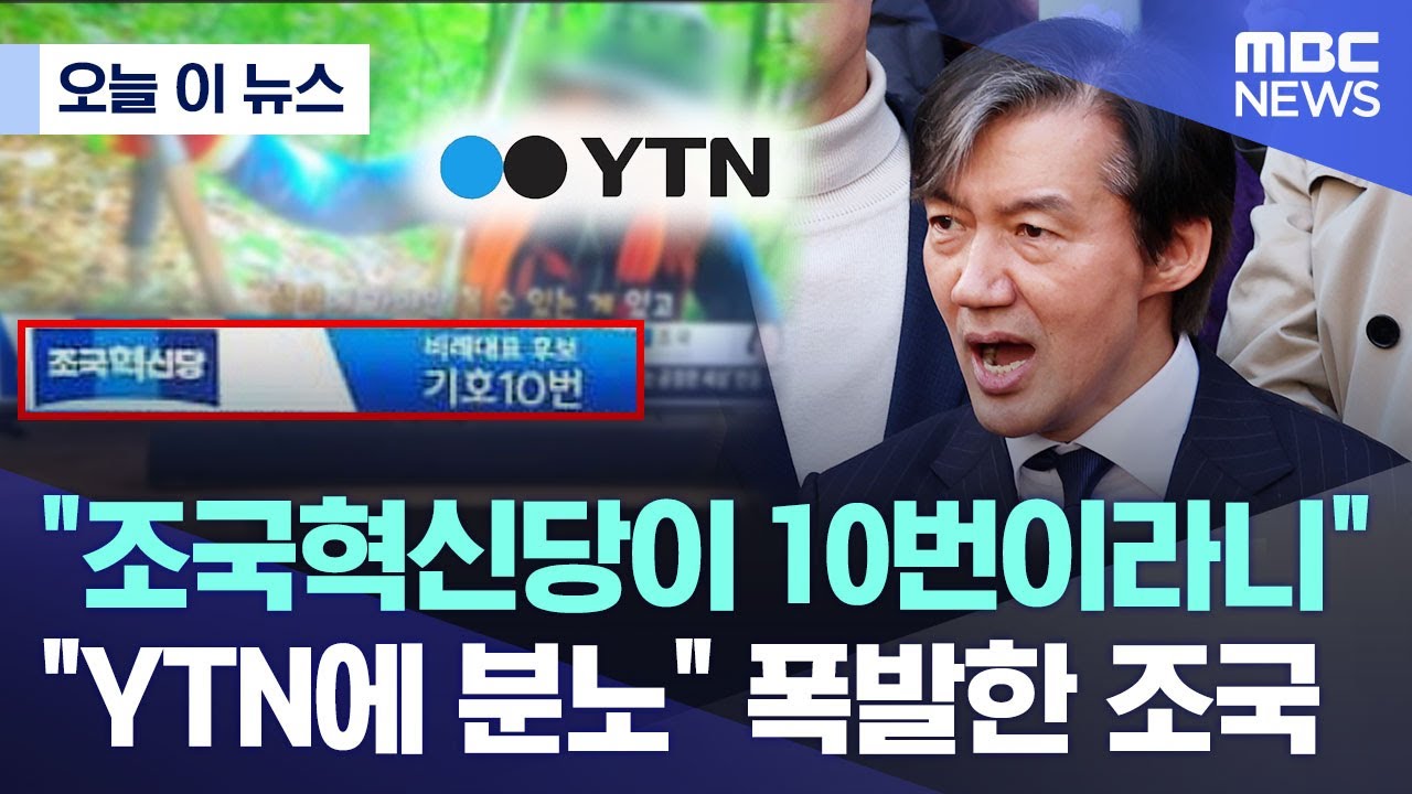 YTN의 조국혁신당 비례대표 기호 오류는 그냥 넘길 사안이 아닙니다.