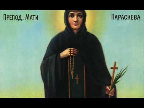 Молитва светој Петки