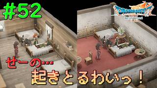態々同じ立ち位置で起こしにきやがってっ！#52【DQ7Reimagined】