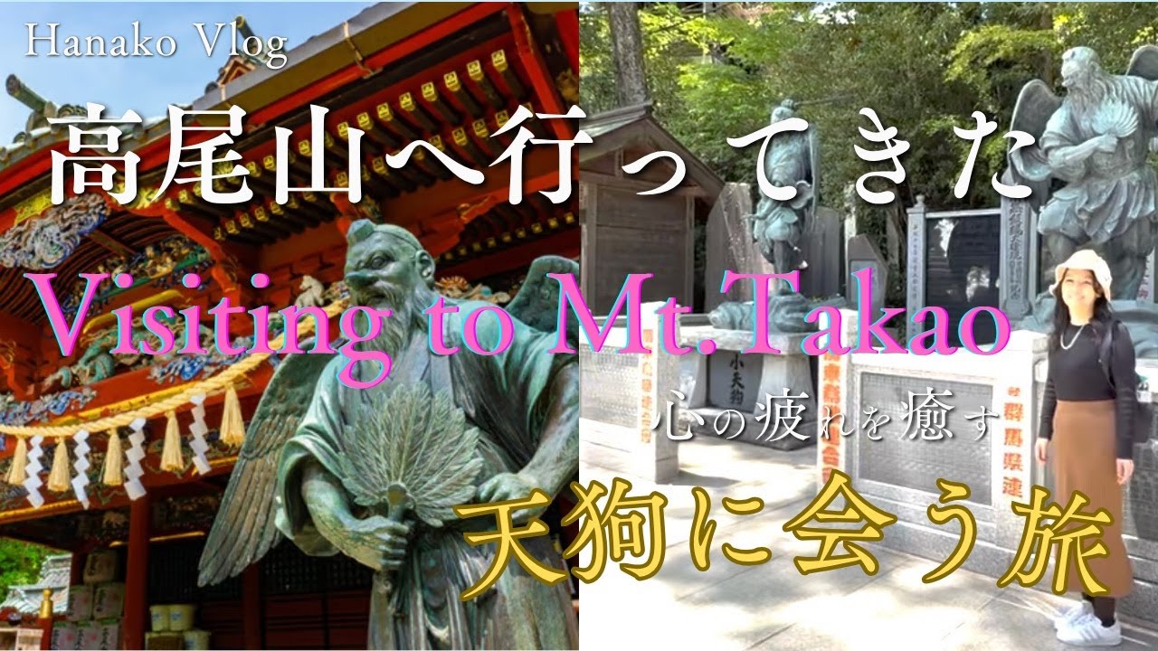 高尾山へ行ってきた！Visiting to Mt.Takao Hanako's Trip in Japan