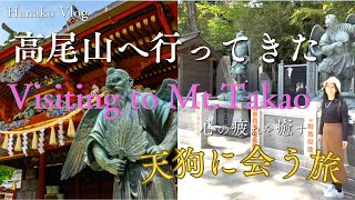 高尾山へ行ってきた！Visiting to Mt.Takao Hanako's Trip in Japan