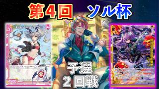 【Z/X】第４回ソル杯　予選２回戦　魔導書イタァカLOVS獄・異海村【ZoGXゼクス大会対戦動画】