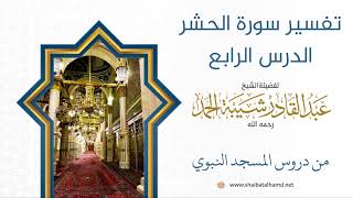 تفسير سورة الحشر (4) الشيخ عبدالقادر شيبة الحمد رحمه الله image