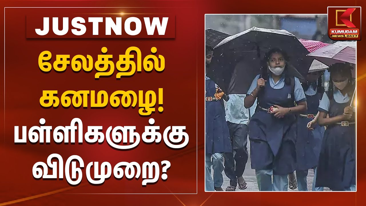 சேலத்தில் கனமழை! பள்ளிகளுக்கு விடுமுறை? | Salem Rain Alert | School Leave | Kumudam News