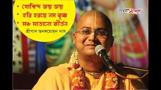 Staged inebriate kirtan  by Ananga Mohan Das || Caitanya Sandesh || ISKCON CTG