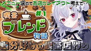 【喫茶ブレンド物語】初夏、素敵な喫茶店をオープンします！【 にじさんじ / 葉加瀬冬雪】