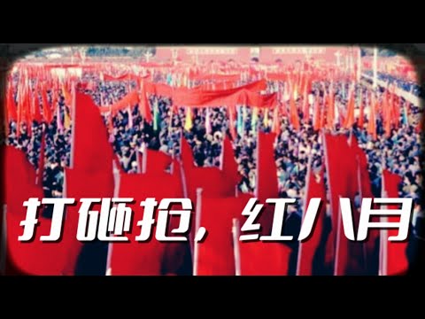 文化大革命21，雷英夫状告刘少奇，宋彬彬打死卞仲耘，各种打砸抢，疯狂红八月。文化浩劫的开始。#毛泽东#文革#习近平#文化大革命#中国政治#中国#中共内斗#中共#北京#中国文化#红卫兵 #中共国