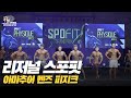 [IFBB PRO KOREA 코리아] 2019 리저널 스포핏 멘즈 피지크 / 2019 Regional Spofit Men's Physique