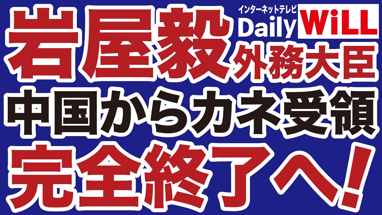 【中国マネー受領】岩屋毅「完全終了」のお知らせ【デイリーWiLL】
