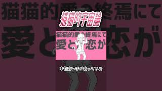 猫猫的宇宙論 #歌ってみた #cover