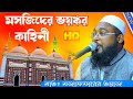 সোনার মতো একটি কাহিনী ওয়াজ Mojaffar Gojol Waz Bangla 