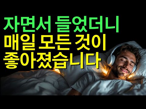 30일간 자면서 들어보세요. 매일 모든 것이 놀랍도록 좋아집니다. 9시간 광고없음