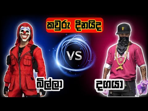 💥බිල්ලා vs දගයා ගහපු සුපිරි coustom  එක 😱 | #freefire #billa #billalive