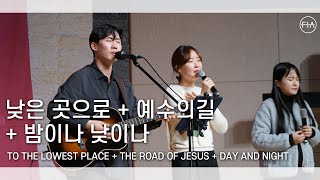 F.I.A LIVE WORSHIP - 낮은 곳으로 + 예수의 길 + 밤이나 낮이나 (피아버전)