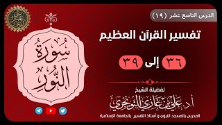 19 تفسير سورة النور | آية 36-39 | تفسير ابن كثير image