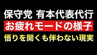保守党 有本代表代行の今後のご活躍を願って苦言かましてよかですか？