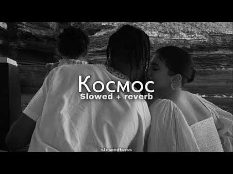Скриптонит ft. Charusha – Космос (slowed + reverb)