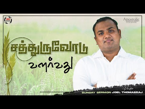 சத்துருவோடு வளர்வது | Pas. Joel Thomasraj | Sunday 1st Service (Tamil) | 20 Mar 2022
