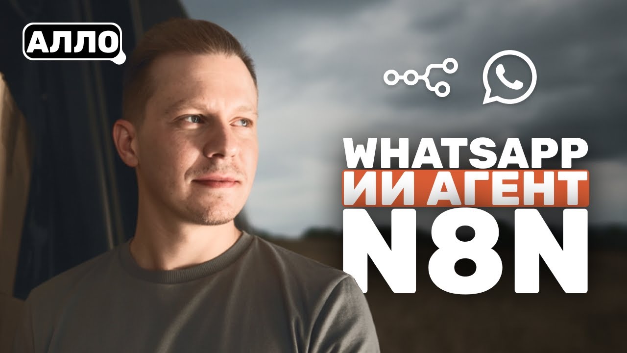 Делаем ИИ Агента на WhatsApp и N8N По Шагам (Получаем креды для WhatsApp, n8n)
