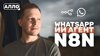 Делаем ИИ Агента на WhatsApp и N8N По Шагам (Получаем креды для WhatsApp, n8n)