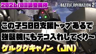 【バトオペ2】めちゃくちゃ強くなったジャコゲルさん。この性能だったら500支援トップあるかもしれん【ゲルググキャノン（JN）】