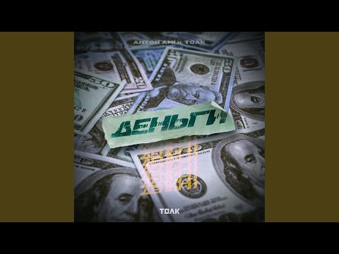 Video thumbnail for Деньги (Money)