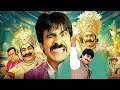 Dharuvu Movie Mass Maharaj Ravi Teja And Tapsee Pannu Telugu Comedy Action Movie Cine Max