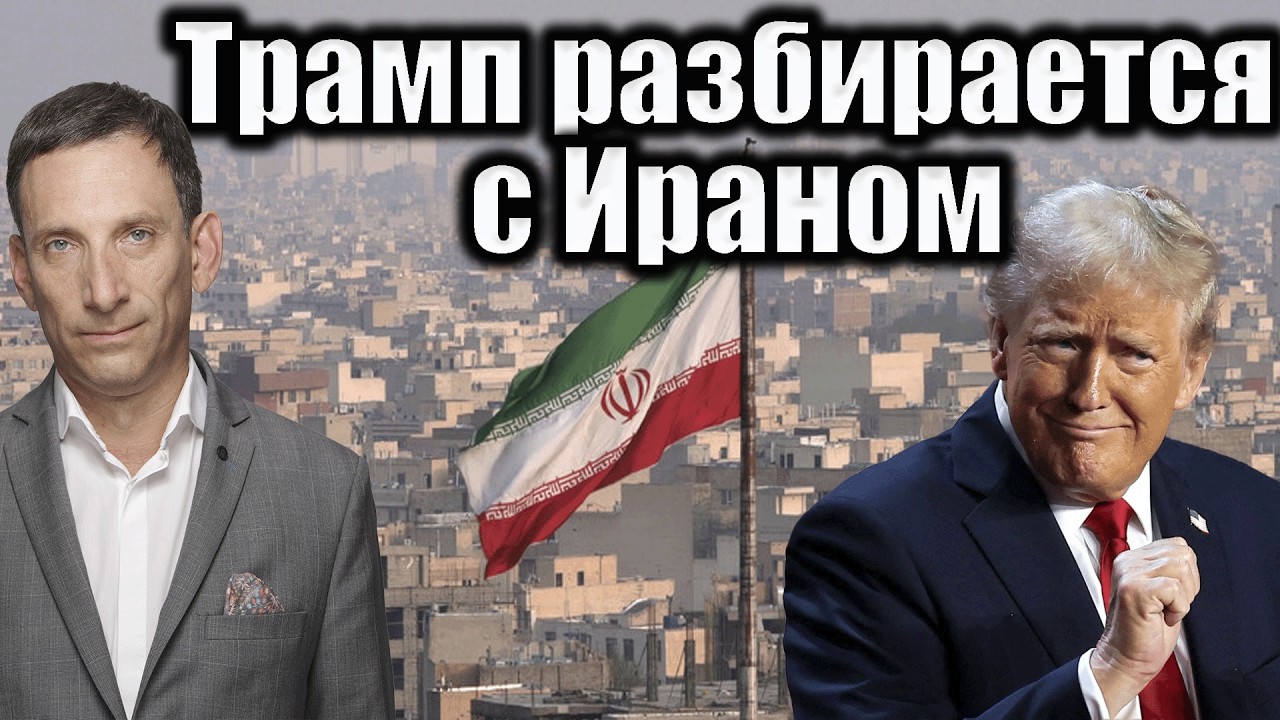 Трамп разбирается с Ираном | Виталий Портников