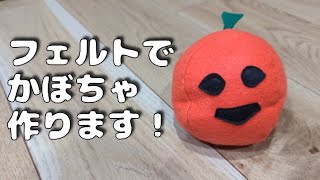 【ハロウィン】フェルトでハロウィンのかぼちゃ（裁縫）