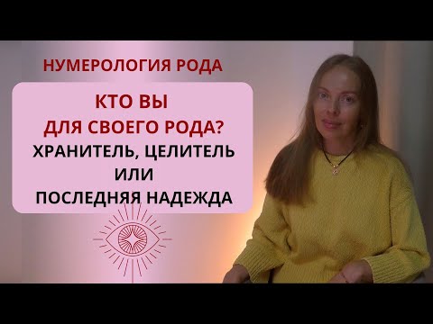 Кто вы для своего Рода: Хранитель, Целитель или его последняя надежда