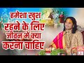हमेशा खुश रहने के लिए जीवन में क्या कर�