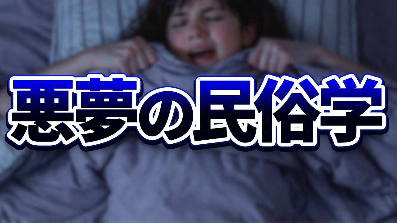 人は悪夢にどう対処してきたのか？